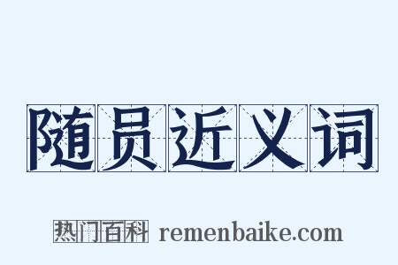 随员近义词是什么意思的图片